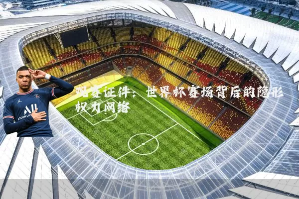 观赛证件：世界杯赛场背后的隐形权力网络