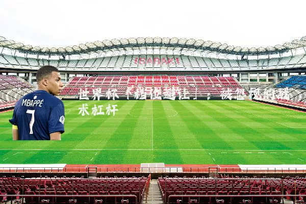 世界杯「档位避让」:被忽视的战术杠杆