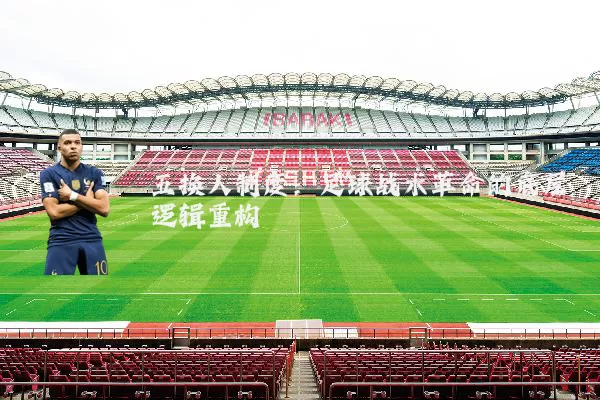 五换人制度：足球战术革命的底层逻辑重构