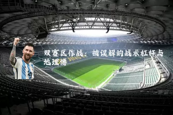 双赛区作战：被误解的战术杠杆与地理博弈