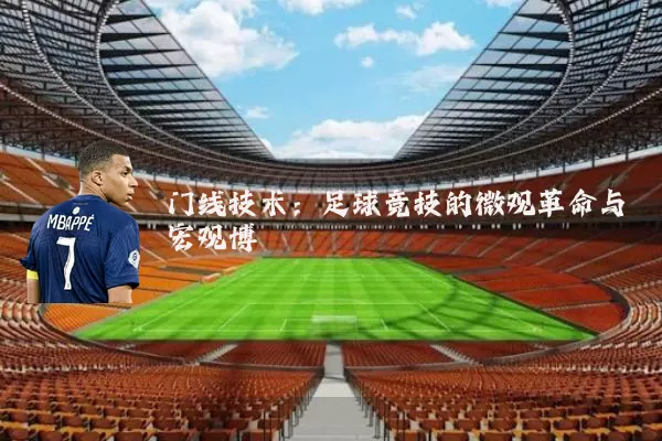 门线技术：足球竞技的微观革命与宏观博弈