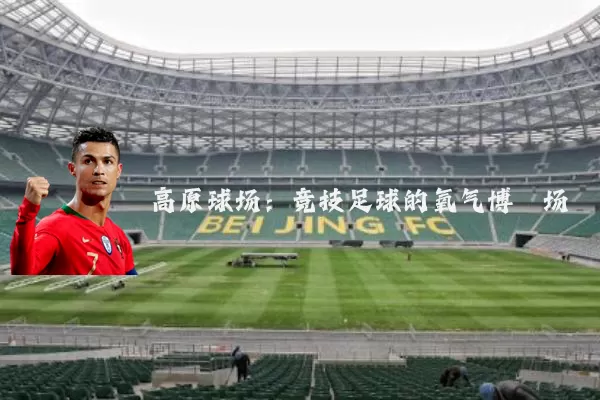 高原球场：竞技足球的氧气博弈场