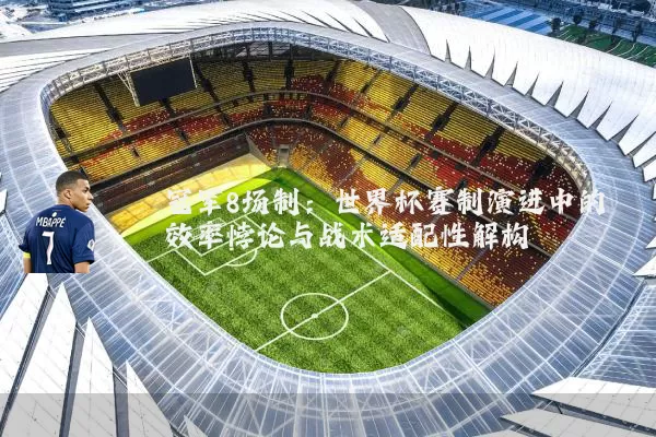 冠军8场制：世界杯赛制演进中的效率悖论与战术适配性解构