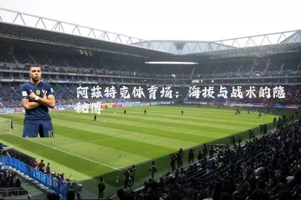 阿兹特克体育场：海拔与战术的隐秘博弈