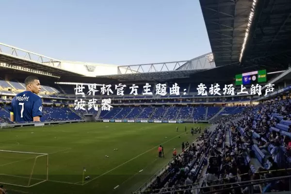 世界杯官方主题曲：竞技场上的声波武器