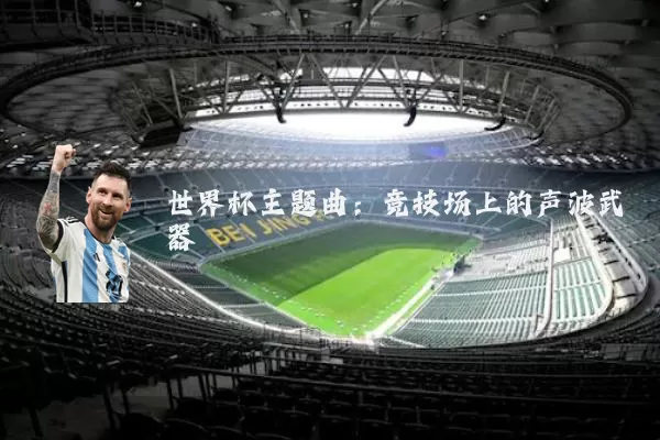 世界杯主题曲:竞技场上的声波武器