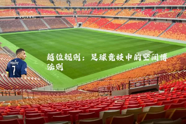 越位规则:足球竞技中的空间博弈法则